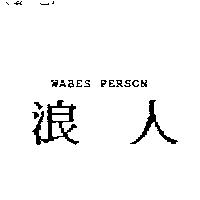浪人 WABES PERSON 及圖
