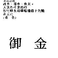 御金