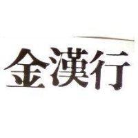 金漢行