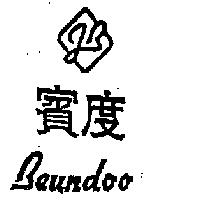 賓度及圖 Beundoo