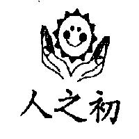 人之初及圖