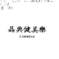 晶典健美樂 CHNMELO