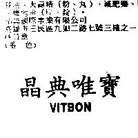 晶典唯寶 VITBON