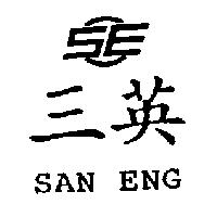 三英及圖 SAN ENG