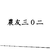 農友三 0 二