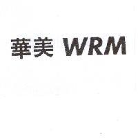 華美 WRM