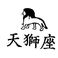 天獅座及圖