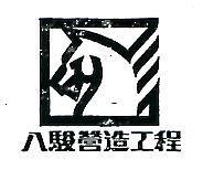 八駿營造工程及圖