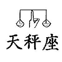 天秤座及圖