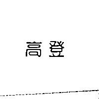 高登