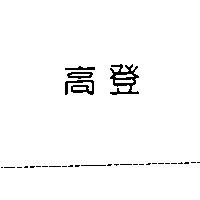 高登