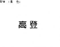 高登