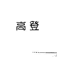 高登