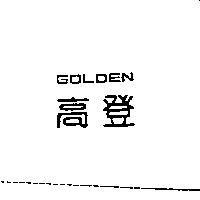 高登 GOLDEN