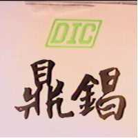 鼎錩 DIC