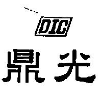鼎光 DIC