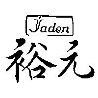 裕元 Jaden 及圖