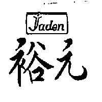 裕元 aden 及圖