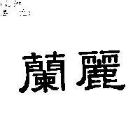 蘭麗