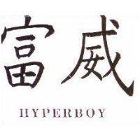 富威 HYPERBOY