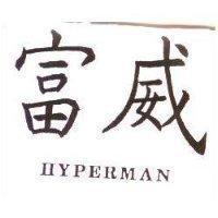 富威 HYPERMAN