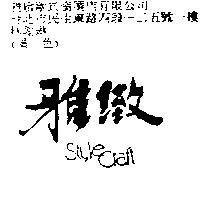 雅緻 STYLE CRAFT