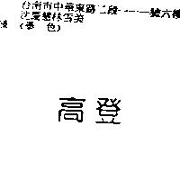 高登