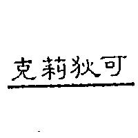 克莉狄可