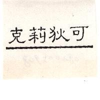 克莉狄可