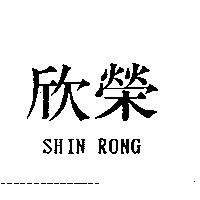 欣榮 SHIN RONG