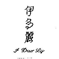 伊多麗 I DUO LY