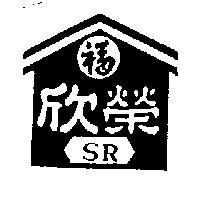欣榮及圖 SR