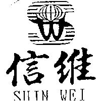 信維 SHIN WEI 及圖