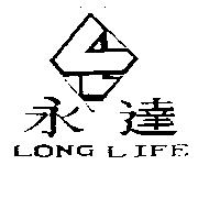 永達及圖 LONG LIFE