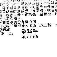 拳擊手 MUSCER