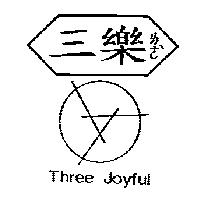 三樂ㄌㄜˋ及圖 THREE JOYFUL