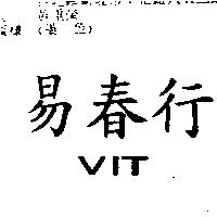 易春行 VIT
