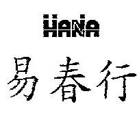 易春行 HANA 設計圖