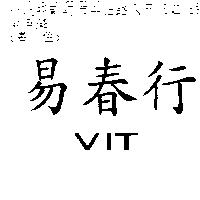 易春行 VIT