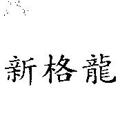 新格龍