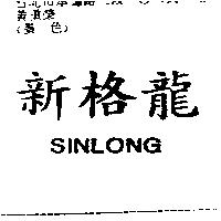 新格龍 SINLONG