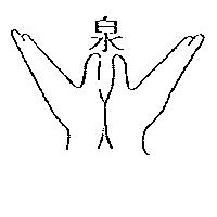 泉及圖
