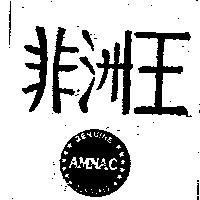 非洲王 GENUINE AMNAC