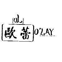 歐蕾 OL O'LAY