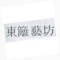 東籬藝坊