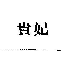 貴妃