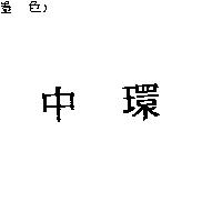 中環