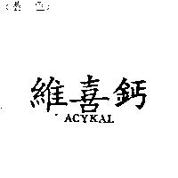 維喜鈣 ACYKAL