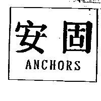 安固及圖 ANCHORS