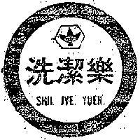 洗潔樂及圖
